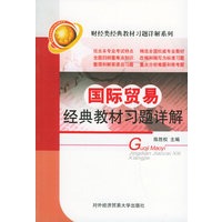 国际贸易经典教材习题详解——财经类经典教材习题详解系列