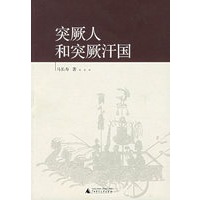 突厥人和突厥汗国