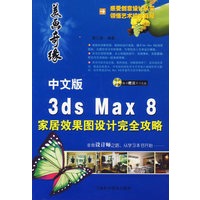 中文版3ds Max 8家居效果图设计完全攻略（附光盘）