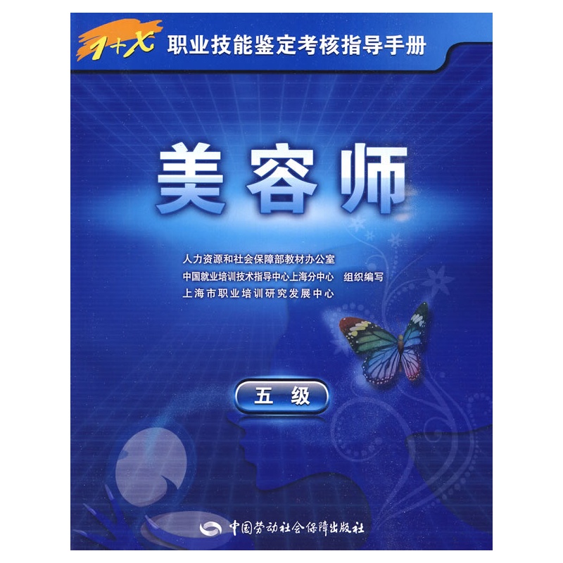 《美容师(五级)-指导手册》上海市职业培训研究