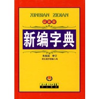 新编字典（单色）