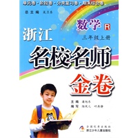 浙江名校名师金卷·数学·三年级上册