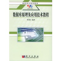 数据库原理及应用技术教程/高职高专规划教材