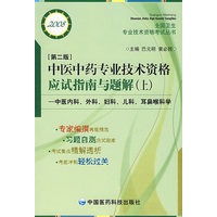 中医中药专业技术资格应试指南与题解（上）（第二版）