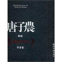 唐子农节录《戏为双松图歌》草书卷