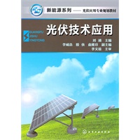 新能源系列光伏技术应用(刘靖)