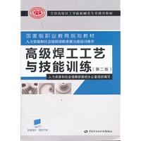 高级焊工工艺与技能训练（第二版）