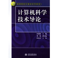 计算机科学技术导论