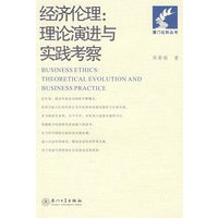 经济伦理：理论演进与实践考察