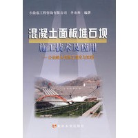 混凝土面板堆石坝施工技术及应用 ——公伯峡大坝施工理论与实践