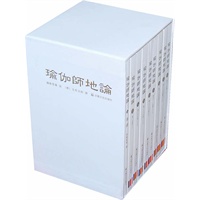 瑜伽师地论（精校标点全本加导读） （全九册）