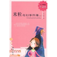 王一梅童话·珍藏版：米粒奇幻事件薄（上）