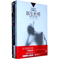 医生杜明套装(医生杜明+医生杜明之苏秀旗袍)赠异度空间(全二册)