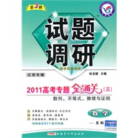 数学·文科:第3辑(江苏专用)(2010.10印刷)2011高考专题全通关(三)数列、不等式、推理与证明——试题调研