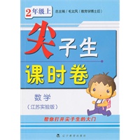 尖子生课时卷二年级数学上(江苏实验版)