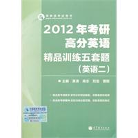 2012年考研高分英语精品训练五套题（英语二）