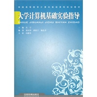 （教材）大学计算机基础实验指导