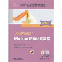 SolidWorks Motion 运动仿真教程（2012版）