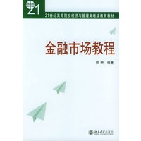 金融市场教程——21世纪高等院校经济与管理类继续教育教材