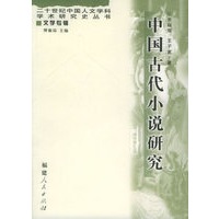 中国古代小说研究——20世纪中国人文学科学术研究史丛书