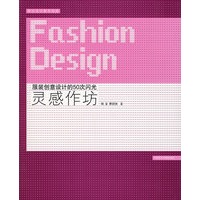 灵感作坊：服装创意设计的50次闪光