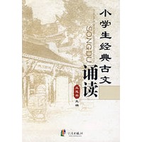 小学生经典古文诵读