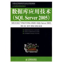 数据库应用技术(SQL Server 2005)