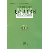 南开语言学刊(2011年第1期 总第17期)