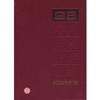 中国国家标准汇编·322（2005年制定）