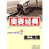 奥赛经典·分级精讲与测试系列-高二物理
