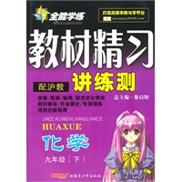 九年级化学下（配沪教）：全能学练教材精习讲练测（2010年10月印刷）（附试卷）