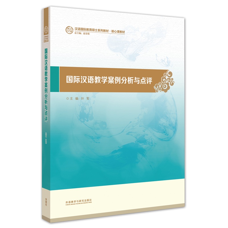 【国际汉语教学案例分析与点评(汉语国际教育