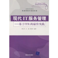 现代IT服务管理：基于ITIL的最佳实践——高等学校教材·信息管理与信息系统