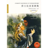 世界经典名著--莎士比亚喜剧集