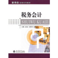 税务会计(左锐)