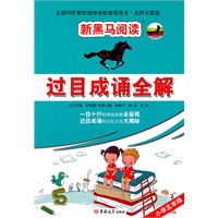 新黑马阅读名师大联盟：过目成诵全解五年级
