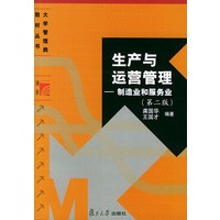 生产与运营管理：制造业和服务业（第二版）——大学管理类教材丛书