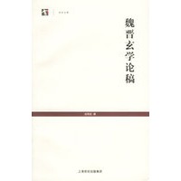 魏晋玄学论稿/世纪文库