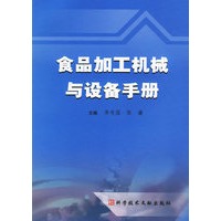 食品加工机械与设备手册