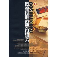风险投融资契约研究
