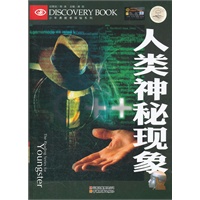 少年勇敢者探秘-人类神秘现象