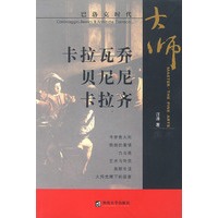 卡拉瓦乔 贝尼尼 卡拉齐