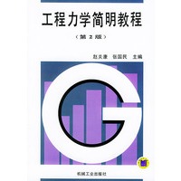 工程力学简明教程（第2版）