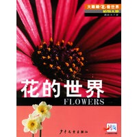 花的世界——大眼睛看世界·植物天地