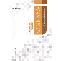 2011年国家司法考试核心考点大串讲