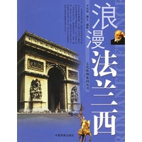 浪漫法兰西——文化欧洲系列丛书