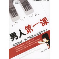 男人第一课：如何发现、吸引和抓住完美的女人