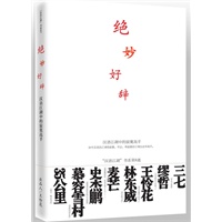 绝妙好辞