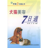 犬猫美容7日通——养殖7日通丛书