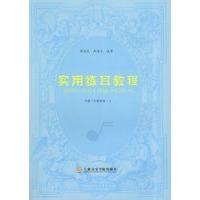 实用练耳教程（中册·中级程度·上）